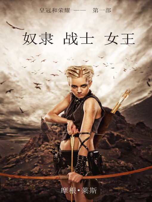 Title details for 奴隶、战士、女王（皇冠和荣耀——第一部） by 摩根․萊斯 - Available